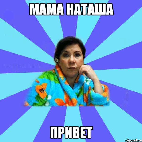 Мама Наташа Привет, Мем типичная мама