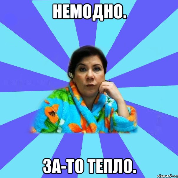 Немодно. за-то тепло., Мем типичная мама