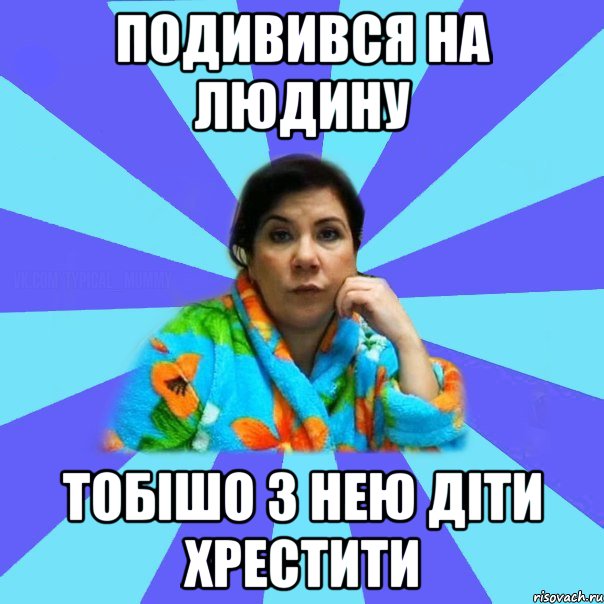 Подивився на людину ТОбішо з нею діти хрестити, Мем типичная мама