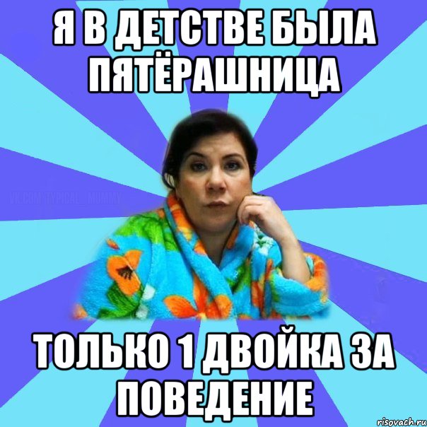 я в детстве была пятёрашница только 1 двойка за поведение, Мем типичная мама