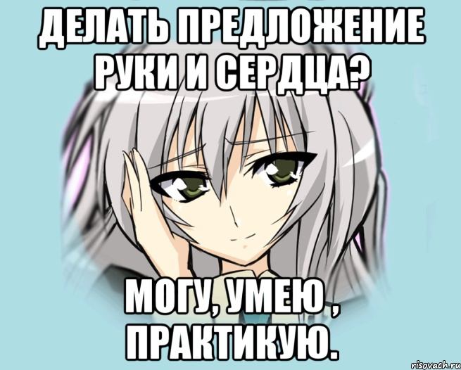 Делать предложение руки и сердца? Могу, умею , практикую.