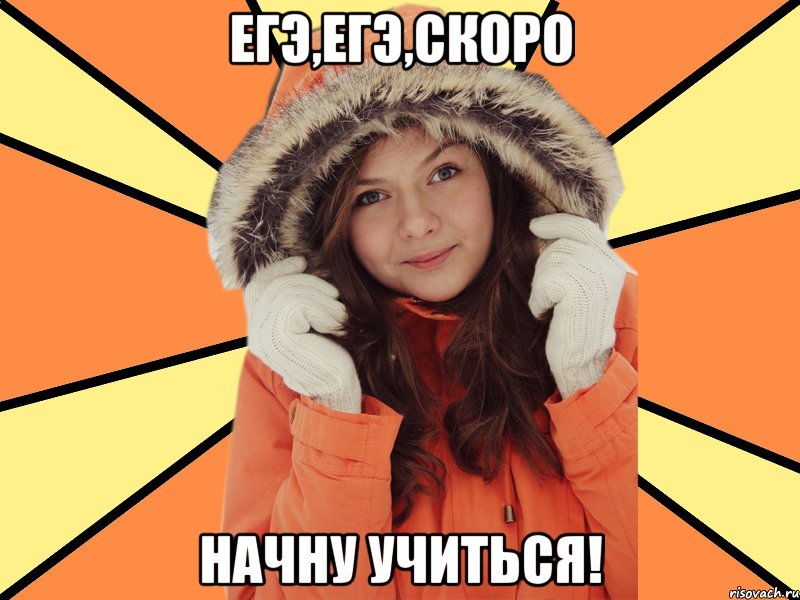 ЕгЭ,Егэ,Скоро Начну учиться!