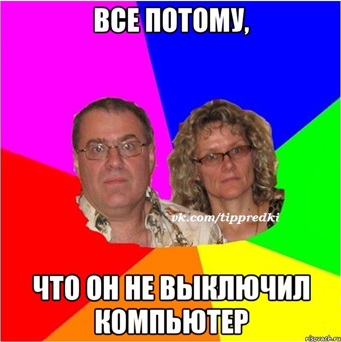 Все потому, что он не выключил компьютер
