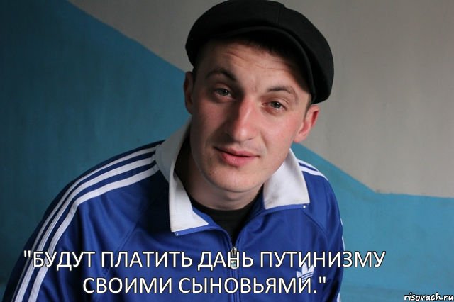 "Будут платить дань путинизму своими сыновьями.", Мем Типичный гопник