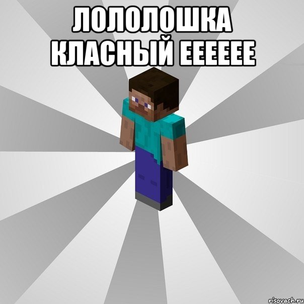 лололошка класный ееееее , Мем Типичный игрок Minecraft