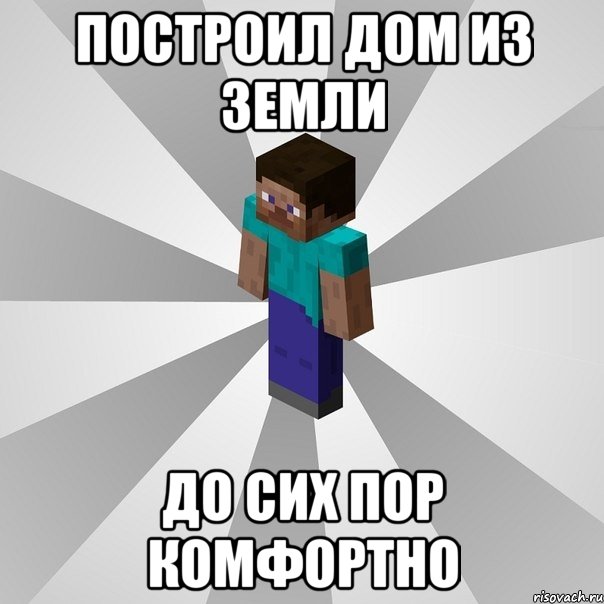 Построил дом из земли До сих пор комфортно, Мем Типичный игрок Minecraft