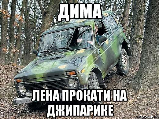 Дима Лена прокати на джипарике, Мем типичный водитель ВАЗ-2121