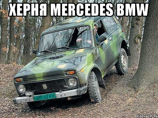 Херня Mercedes bmw 