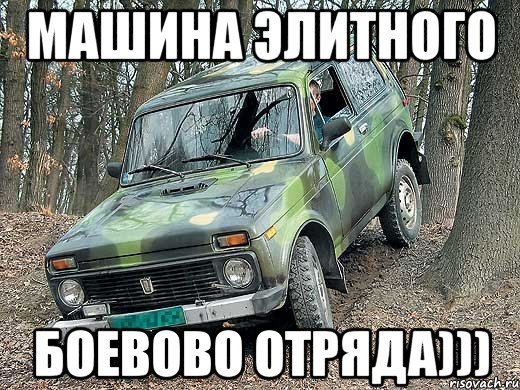 машина элитного боевово отряда))), Мем типичный водитель ВАЗ-2121