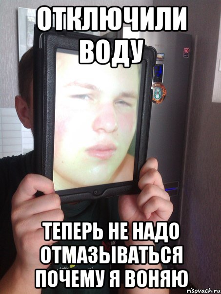 Отключили воду Теперь не надо отмазываться почему я воняю