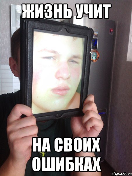 Жизнь учит На своих ошибках