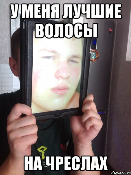у меня лучшие волосы на чреслах