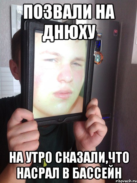позвали на днюху на утро сказали,что насрал в бассейн, Мем типичный арендодатель