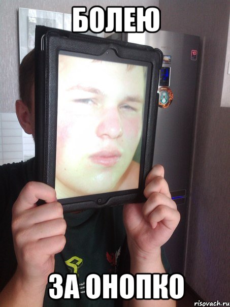 болею за онопко
