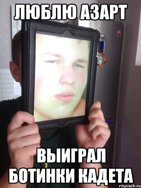 люблю азарт выиграл ботинки кадета