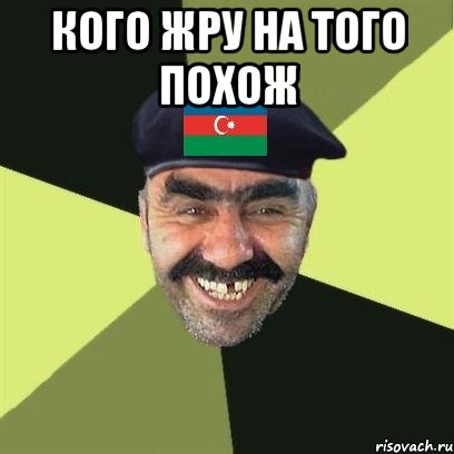 Кого жру на того похож , Мем Типичный азербаран