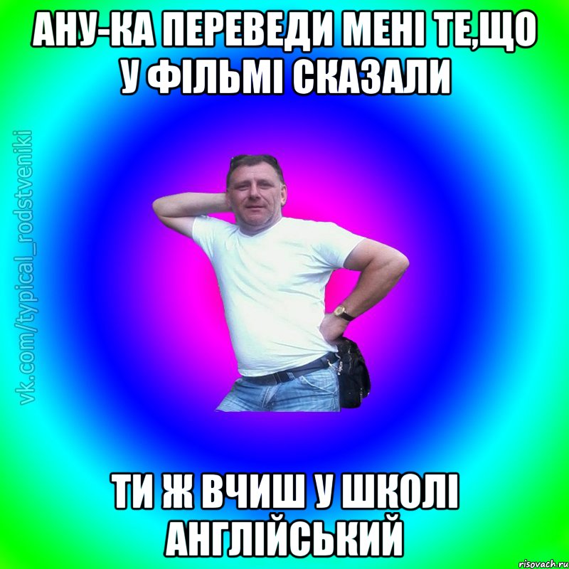 Ану-ка переведи мені те,що у фільмі сказали Ти ж вчиш у школі англійський, Мем Типичный Батя