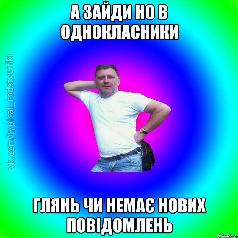 а зайди но в однокласники глянь чи немає нових повідомлень, Мем Типичный Батя