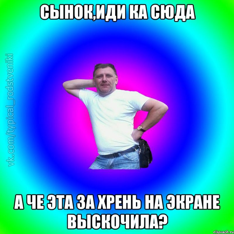 Сынок,иди ка сюда А че эта за хрень на экране выскочила?, Мем Типичный Батя