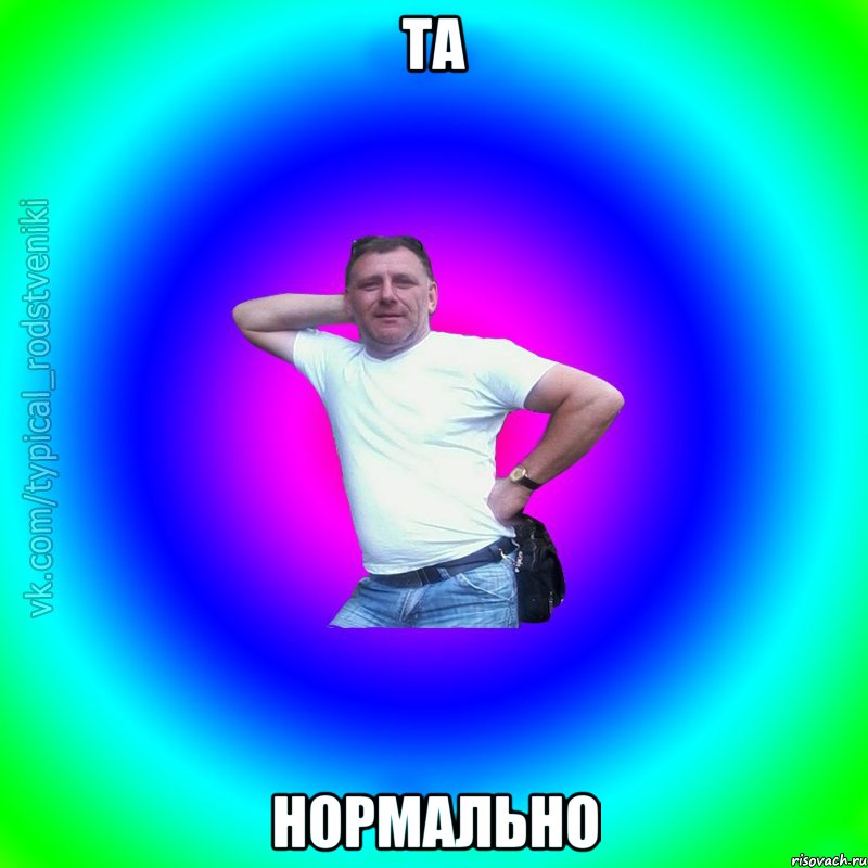 Та Нормально