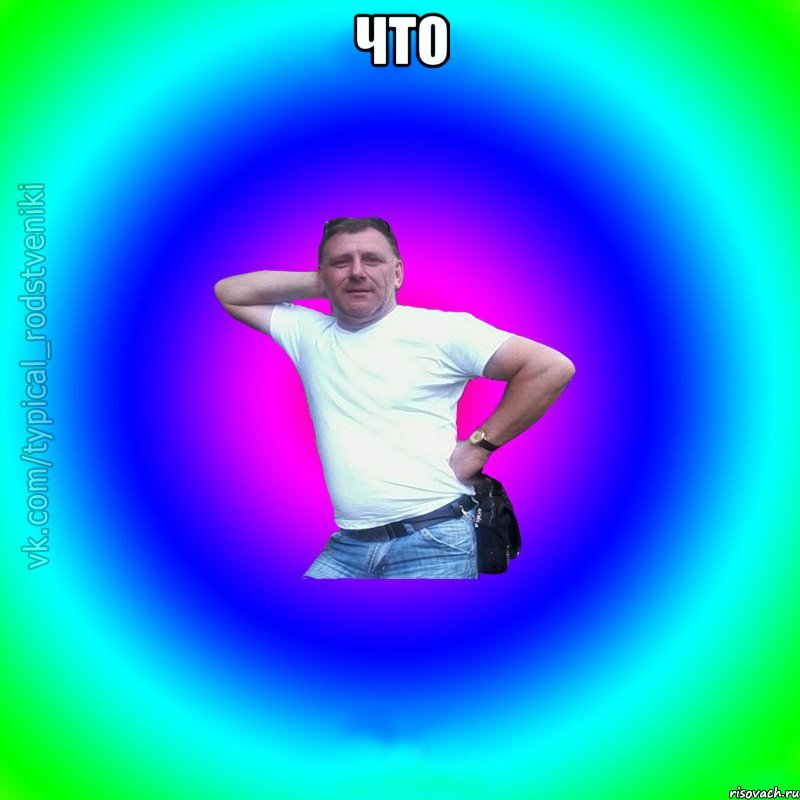 что 