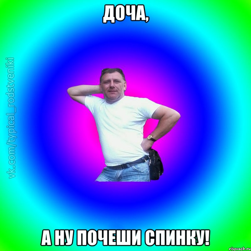 Доча, А ну почеши спинку!