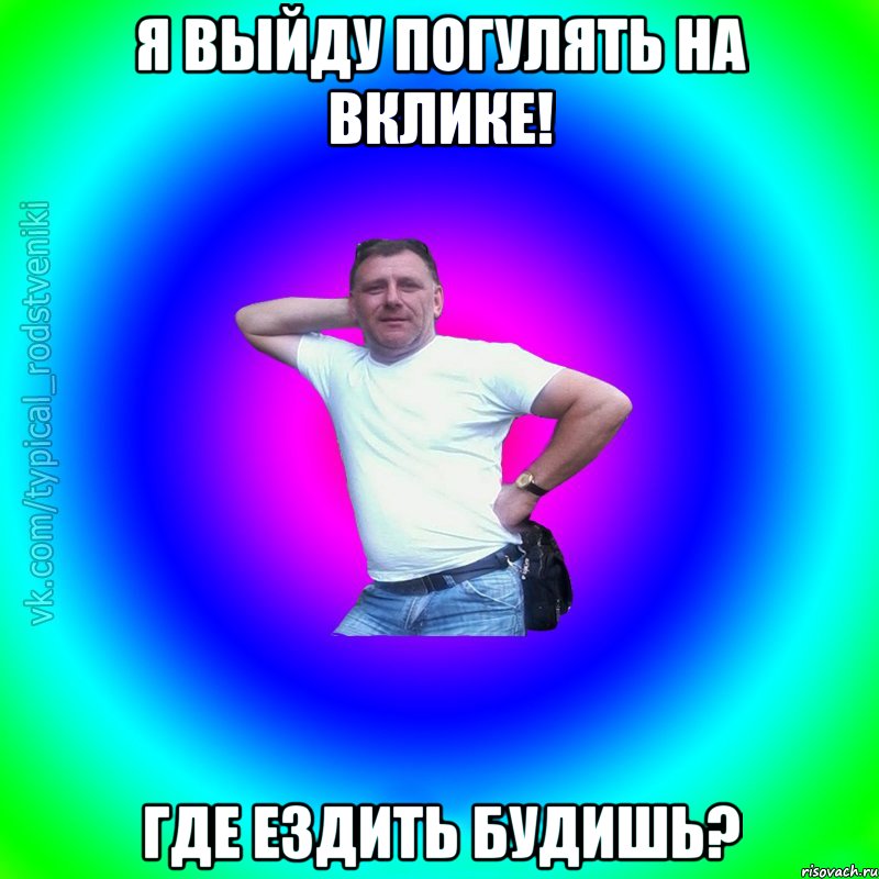 Я ВЫЙДУ ПОГУЛЯТЬ НА ВКЛИКЕ! ГДЕ ЕЗДИТЬ БУДИШЬ?