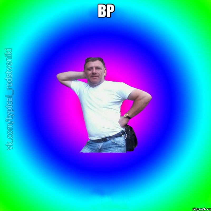 вр 