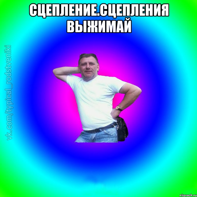 сцепление.сцепления выжимай 