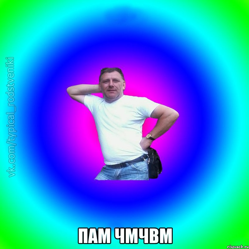  пам чмчвм