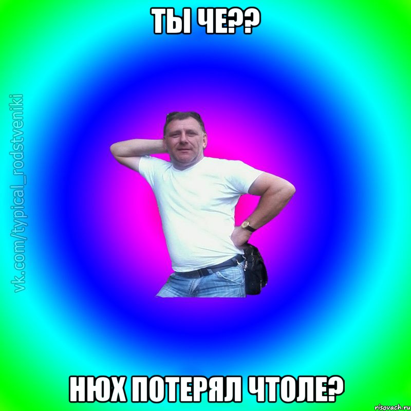 Ты че?? Нюх потерял чтоле?