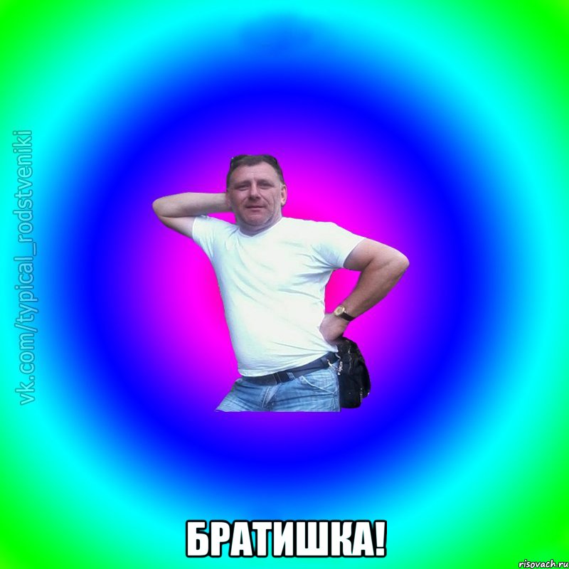  братишка!