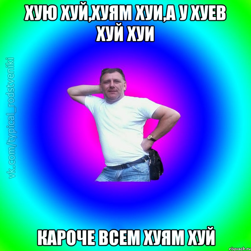 хую хуй,хуям хуи,а у хуев хуй хуи Кароче всем хуям хуй, Мем Типичный Батя