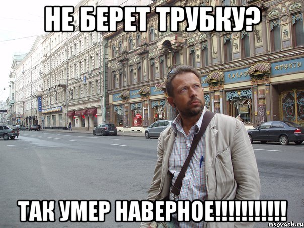 Не берет трубку? Так умер наверное!!!!!!!!!!!, Мем Типичный Белов
