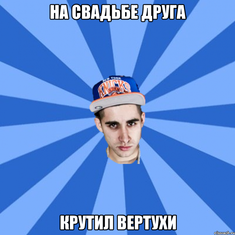 На свадьбе друга крутил вертухи, Мем Типичный Битдаун Хардкорщик