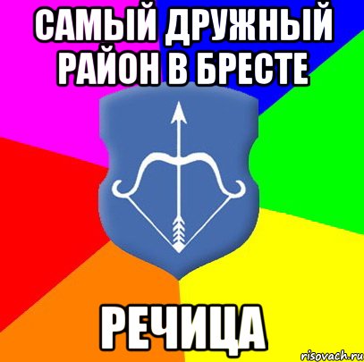Самый дружный район в Бресте Речица
