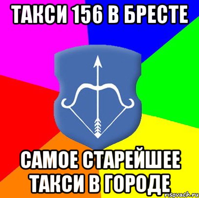 Такси 156 в Бресте Самое старейшее такси в городе