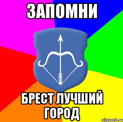 Запомни Брест лучший город, Мем Типичный Брест