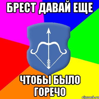 БРЕСТ ДАВАЙ ЕЩЕ ЧТОБЫ БЫЛО ГОРЕЧО