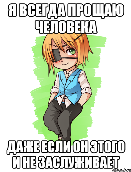 Я ВСЕГДА ПРОЩАЮ ЧЕЛОВЕКА ДАЖЕ ЕСЛИ ОН ЭТОГО И НЕ ЗАСЛУЖИВАЕТ