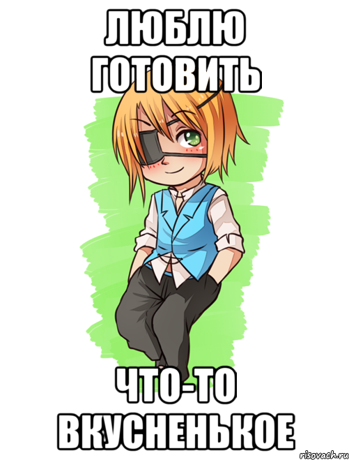 ЛЮБЛЮ ГОТОВИТЬ ЧТО-ТО ВКУСНЕНЬКОЕ