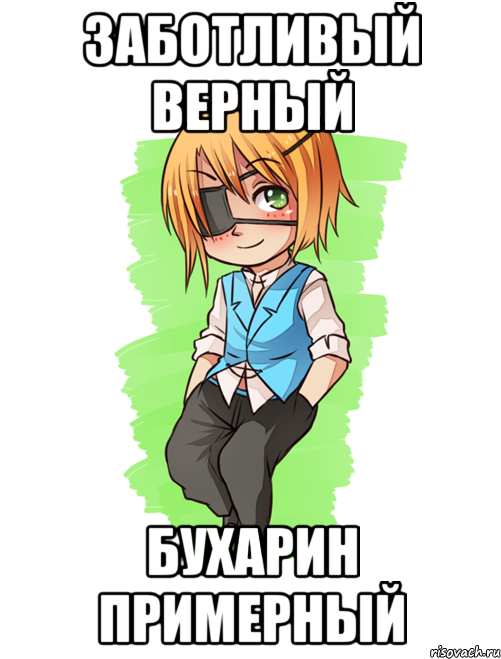 ЗАБОТЛИВЫЙ ВЕРНЫЙ БУХАРИН ПРИМЕРНЫЙ