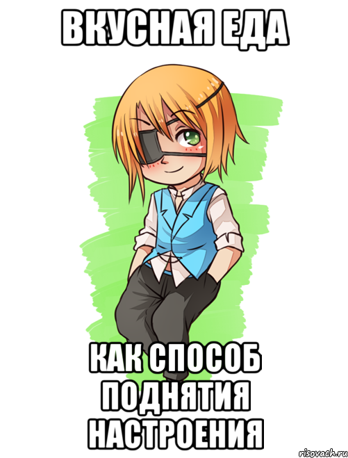 ВКУСНАЯ ЕДА КАК СПОСОБ ПОДНЯТИЯ НАСТРОЕНИЯ