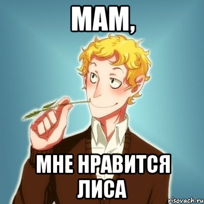 Мам, мне нравится Лиса