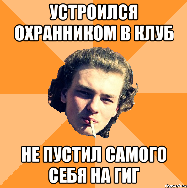 устроился охранником в клуб не пустил самого себя на гиг
