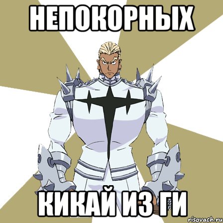НЕПОКОРНЫХ КИКАЙ ИЗ ГИ
