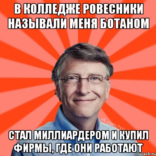 В колледже ровесники называли меня ботаном Стал миллиардером и купил фирмы, где они работают, Мем Типичный Миллиардер (Билл Гейст)