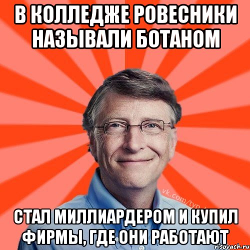 В колледже ровесники называли ботаном Стал миллиардером и купил фирмы, где они работают, Мем Типичный Миллиардер (Билл Гейст)