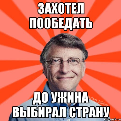 Захотел пообедать До ужина выбирал страну, Мем Типичный Миллиардер (Билл Гейст)