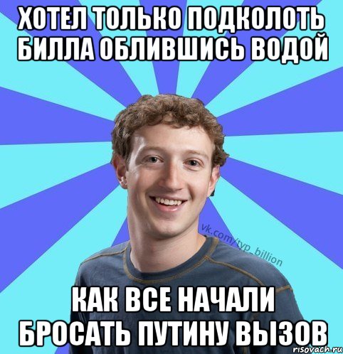 хотел только подколоть билла облившись водой как все начали бросать путину вызов